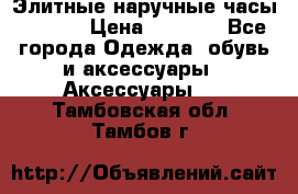 Элитные наручные часы Hublot › Цена ­ 2 990 - Все города Одежда, обувь и аксессуары » Аксессуары   . Тамбовская обл.,Тамбов г.